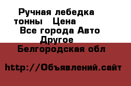 Ручная лебедка 3.2 тонны › Цена ­ 15 000 - Все города Авто » Другое   . Белгородская обл.